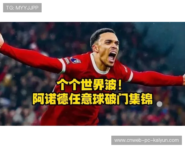 阿诺德远距离任意球直接破门,全场震惊